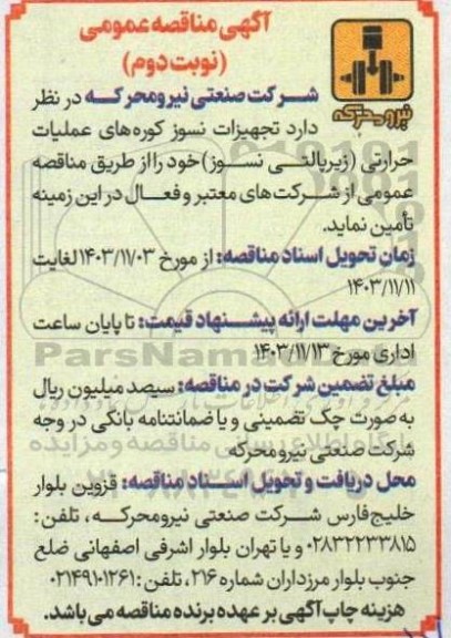 مناقصه تجهیزات نسوز کوره های عملیات حرارتی (زیر پالتی نسوز) - نوبت دوم