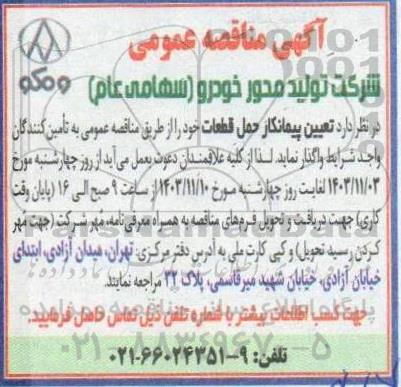 مناقصه تعیین پیمانکار حمل قطعات