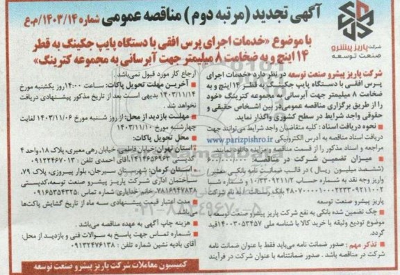 تجدید مرتبه دوم  مناقصه خدمات اجرای پرس افقی با دستگاه پایپ جکینگ به قطر 14 اینچ و به ضخامت 8 میلیمتر جهت ابرسانی به مجموعه کترینگ=