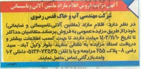 آگهی مزایده فروش اقلام مازاد ماشین آلاتی و تاسیساتی 