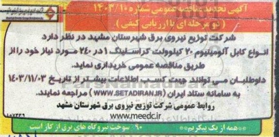 تجدید مناقصه انواع کابل آلومینیوم 20 کیلوولت کراسلینک 1
