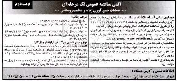 مناقصه عملیات جمع آوری زباله و تنظیف روستایی  نوبت دوم