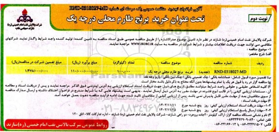 تجدید مناقصه خرید برنج طارم محلی درجه یک- نوبت دوم 