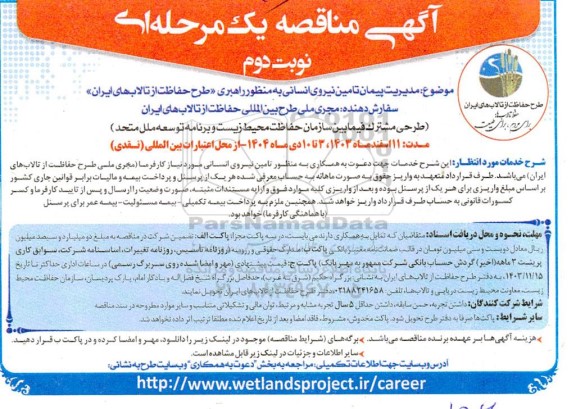 مناقصه مدیریت پیمان تامین نیروی انسانی به منظور راهبری «طرح حفاظت از تالاب های ایران»- نوبت دوم