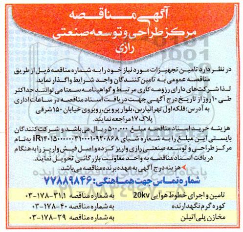 مناقصه تامین و اجرای خطوط هوایی 20kv ...