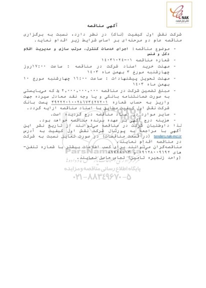 مناقصه اجرای خدمات کنترل، مرتب سازی و مدیریت اقلام دکل و فنس