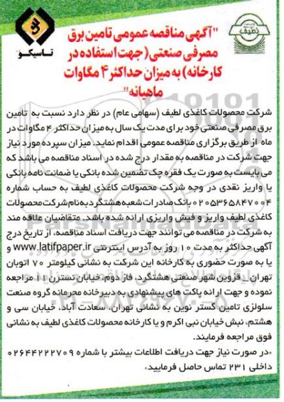  مناقصه عمومی تامین برق مصرفی صنعتی (جهت استفاده در کارخانه) به میزان حداکثر 4 مگاوات ماهیانه