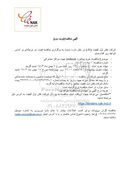 مناقصه خرید پچکورد Uniboot جهت مراکز مخابراتی - نوبت دوم 