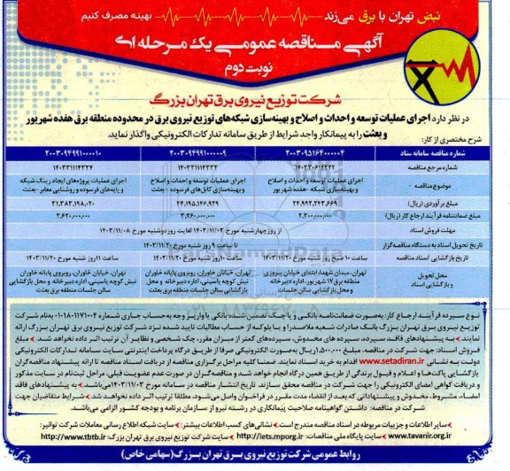مناقصه اجرای عملیات توسعه و احداث و اصلاح و بهینه سازی شبکه های توزیع نیروی برق...نوبت دوم 