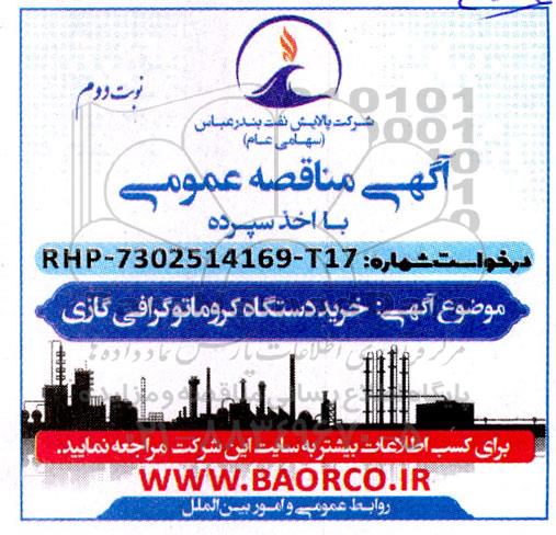 مناقصه خرید دستگاه کروماتوگرافی گازی نوبت دوم 