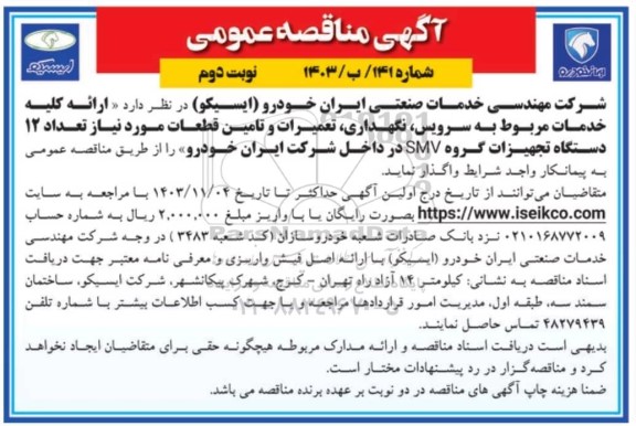 مناقصه ارائه کلیه خدمات مربوط به سرویس، نگهداری، تعمیرات و تامین قطعات ...- نوبت دوم 