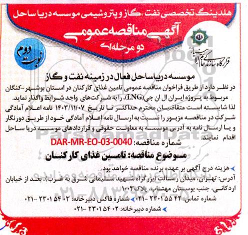 مناقصه تامین غذای کارکنان نوبت دوم 