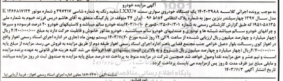 مزایده فروش یکدستگاه خودروی سواری سمند LXXU7 