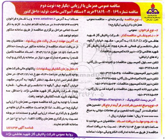 مناقصه خرید 2 دستگاه آمبولانس ساخت (تولید) داخل کشور نوبت دوم 