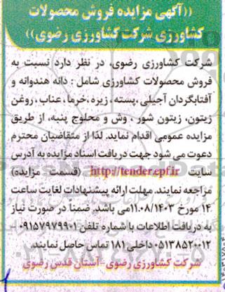 اگهی مزایده فروش محصولات کشاورزی