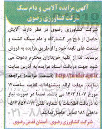 آگهی مزایده آلایش دام سبک کشتارگاه 