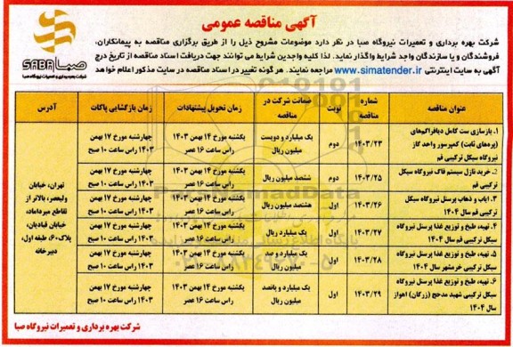 مناقصه بازسازی ست کامل دیافراگم های...