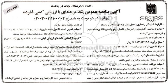 مناقصه آشکارسازی و ایمن سازی تکمیل و رفع و اصلاح نقاط پر حادثه مصوب و غیر مصوب - نوبت دوم 