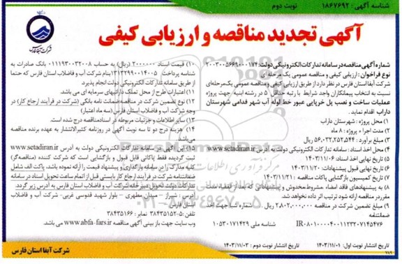 تجدید مناقصه و ارزیابی کیفی پروژه عملیات ساخت و نصب پل خرپایی عبور خط لوله آب- نوبت دوم