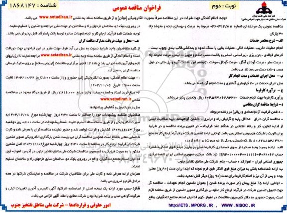 فراخوان مناقصه مرمت و بهسازی جاده و محوطه چاه 30 پازنان- نوبت دوم