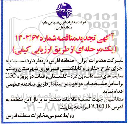 تجدید مناقصه اجرای طرح حفاری و کابلکشی فیبر نوری...