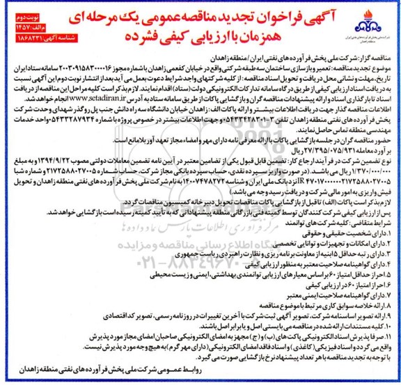 مناقصه تعمیر و بازسازی ساختمان سه طبقه شرکتی تجدید - نوبت دوم 