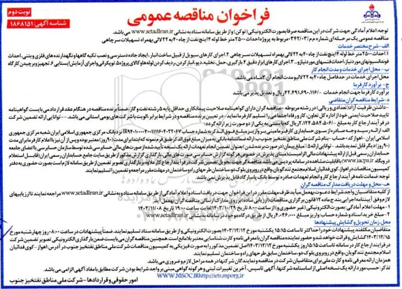 مناقصه پروژه احداث 2500 متر خط لوله 4 اینچ نفت از چاه 40 به 22 لالی بهمراه تسهیلات سرچاهی- نوبت دوم 