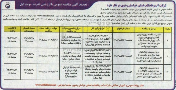 تجدید مناقصه برون سپاری فعالیتهای بهره برداری و نگهداری از تاسیسات آب شرب و خدمات مشترکین...