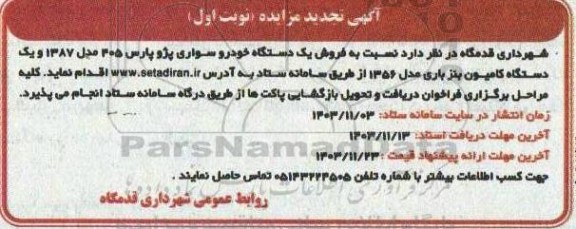 تجدید مزایده فروش یک دستگاه خودرو سواری پژو پارس 405...