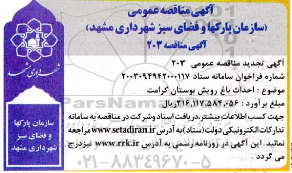 مناقصه احداث باغ رویش بوستان کرامت