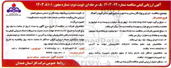 آگهی ارزیابی کیفی مناقصه اجرای پروژه گازرسانی به 7 مورد صنایع  نوبت دوم 