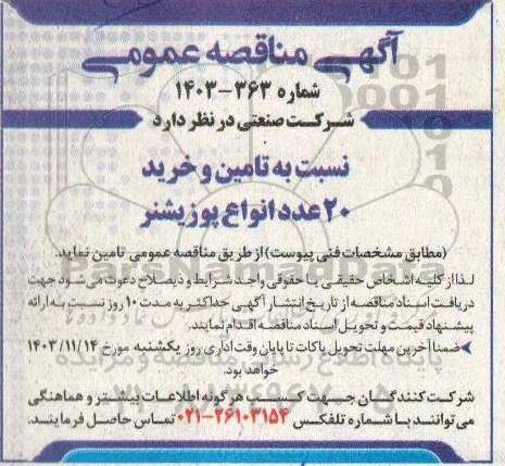 مناقصه تامین و خرید 20 عدد انواع پوزیشنر