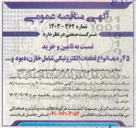 مناقصه تامین و خرید 45 ردیف انواع قطعات الکترونیکی شامل خازن، دیود و...