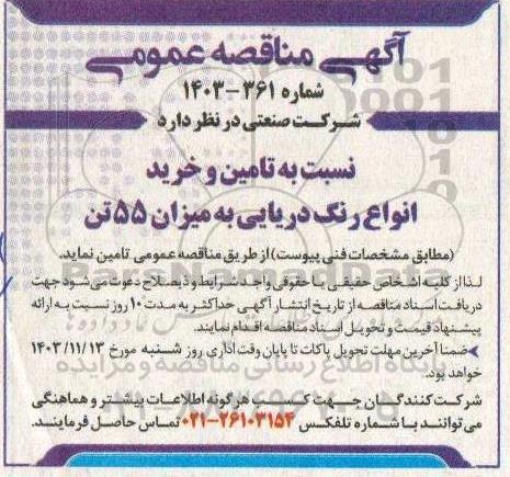 مناقصه تامین و خرید انواع رنگ دریایی به میزان 55 تن