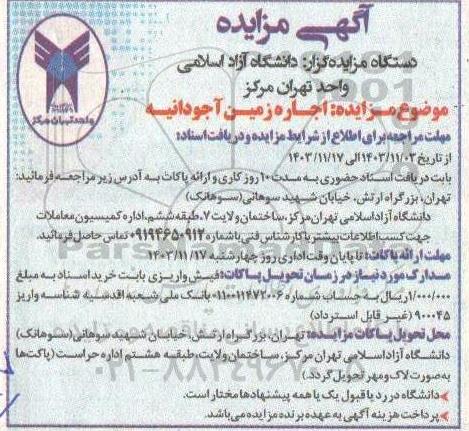 مزایده اجاره زمین آجودانیه