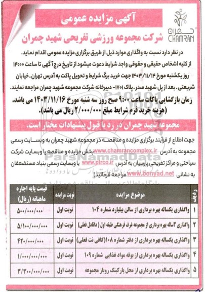 مزایده واگذاری یکساله بهره برداری از سالن بیلیارد..