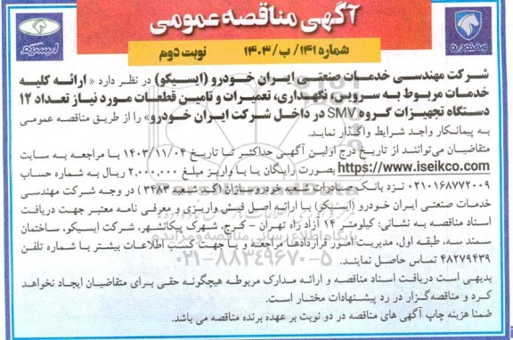 مناقصه ارائه کلیه خدمات مربوط به سرویس، نگهداری، تعمیرات و ... نوبت دوم 