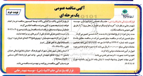 مناقصه خرید انواع میلگرد و تحویل در محل پروژه- نوبت دوم