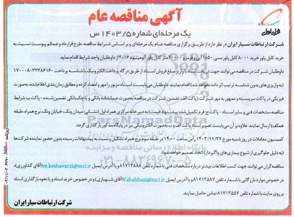 مناقصه خرید کابل پاور خرید 8000 کابل پاور مسی 50×1 آبی و قرمز و ... 