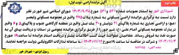 مزایده فروش اراضی مسکونی- چاپ دوم