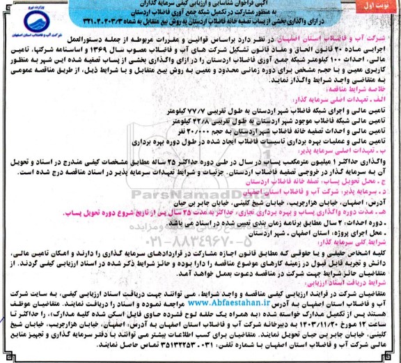 مزایده و مناقصه واگذاری بخشی از پساب تصفیه خانه فاضلاب