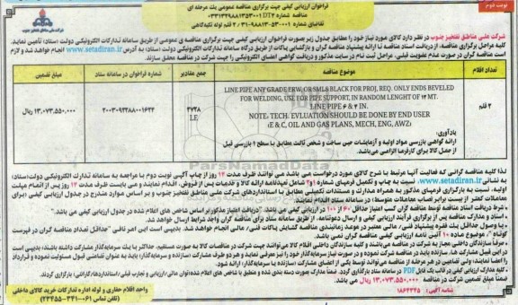فراخوان ارزیابی کیفی 2 قلم لوله تکیه گاهی  ​​​​​​​نوبت دوم 