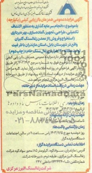 مزایده و مناقصه  انجام سرمایه گذاری به منظور اکتشاف تکمیلی طراحی تجهیز آماده سازی بهره برداری استخراج و فروش... چاپ دوم 