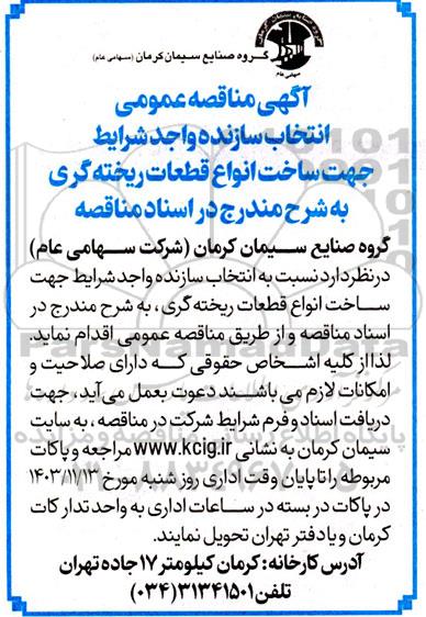 مناقصه عمومی انتخاب سازنده واجد شرایط جهت ساخت انواع قطعات ریخته گری