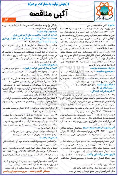 مناقصه فضای سبز 