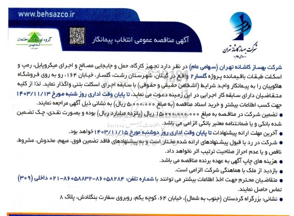مناقصه عمومی انتخاب پیمانکار  تجهیز کارگاه حمل و جابجایی مصالح و اجرای میکروپایل، رمپ و اسکلت طبقات