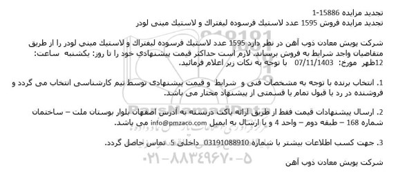 مزایده فروش 1595 عدد لاستيک فرسوده، لاستيک ليفتراک و لاستيک مینی لودر و .... تجدید