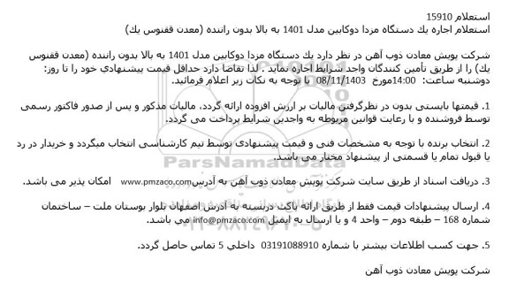  استعلام اجاره یک دستگاه مزدا دوكابین مدل 1401 به بالا بدون راننده