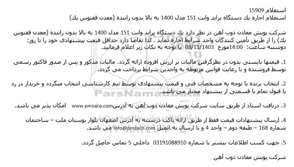 استعلام اجاره یک دستگاه پراید وانت 151