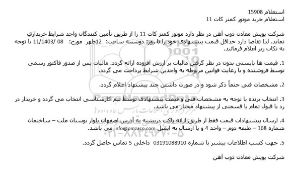 استعلام موتور کمنز کات 11
